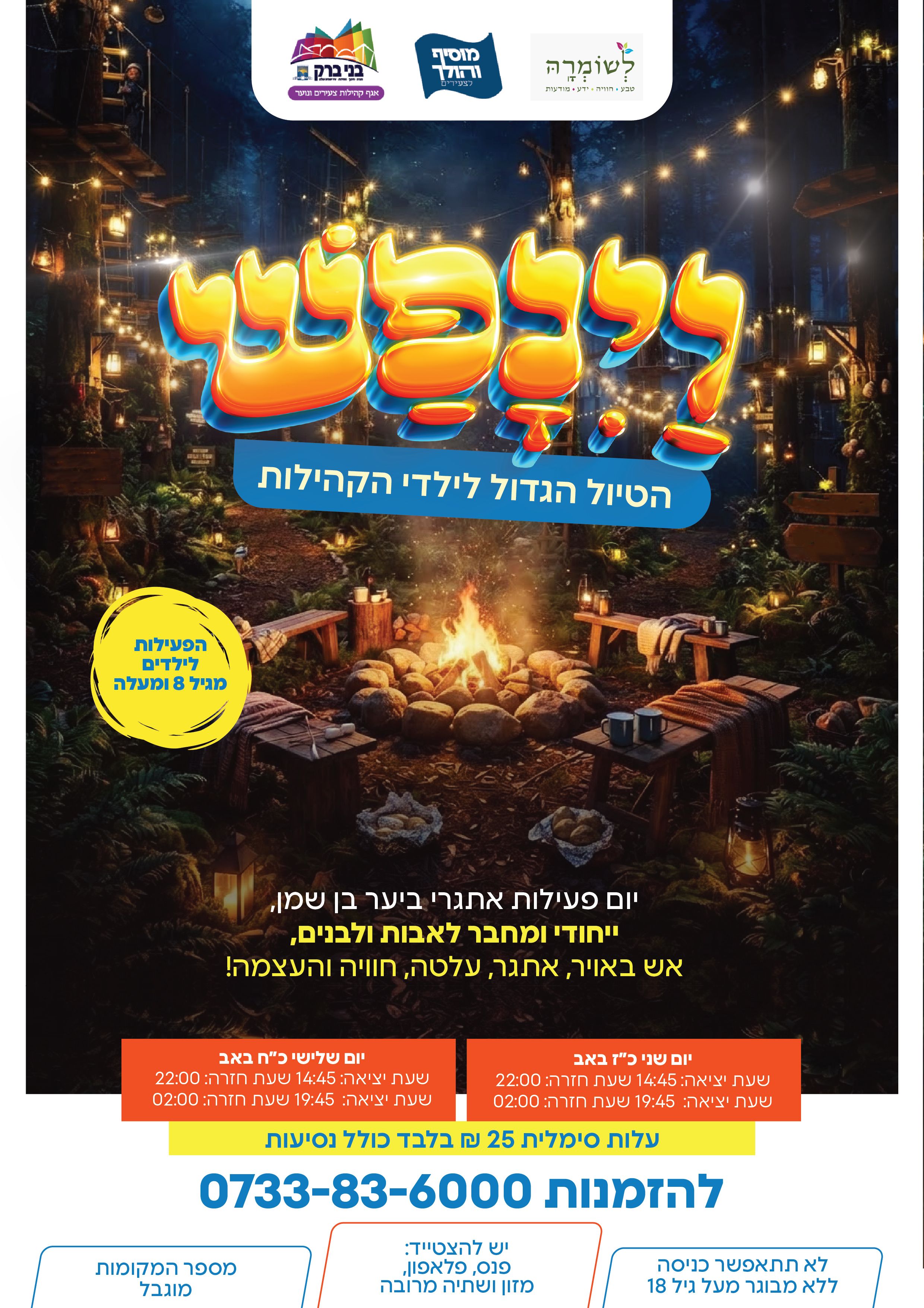 טיול אבות ובנים קיץ תשפו 4-01.jpg