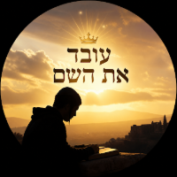 עובד את השם